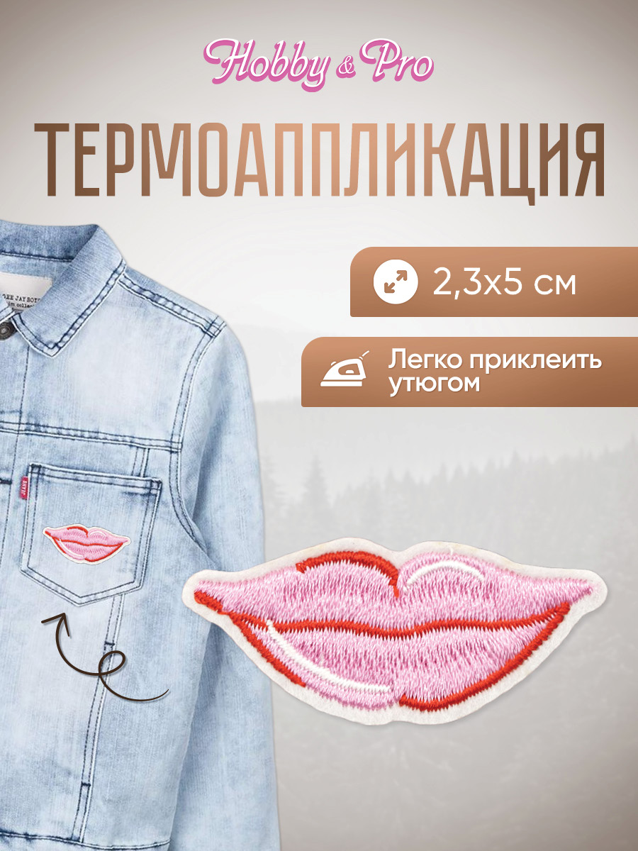 Набор для творчества Hobby Pro термоаппликация Губы - фото 1