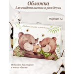 Обложка на документы Elegant Land на свидетельство о рождении