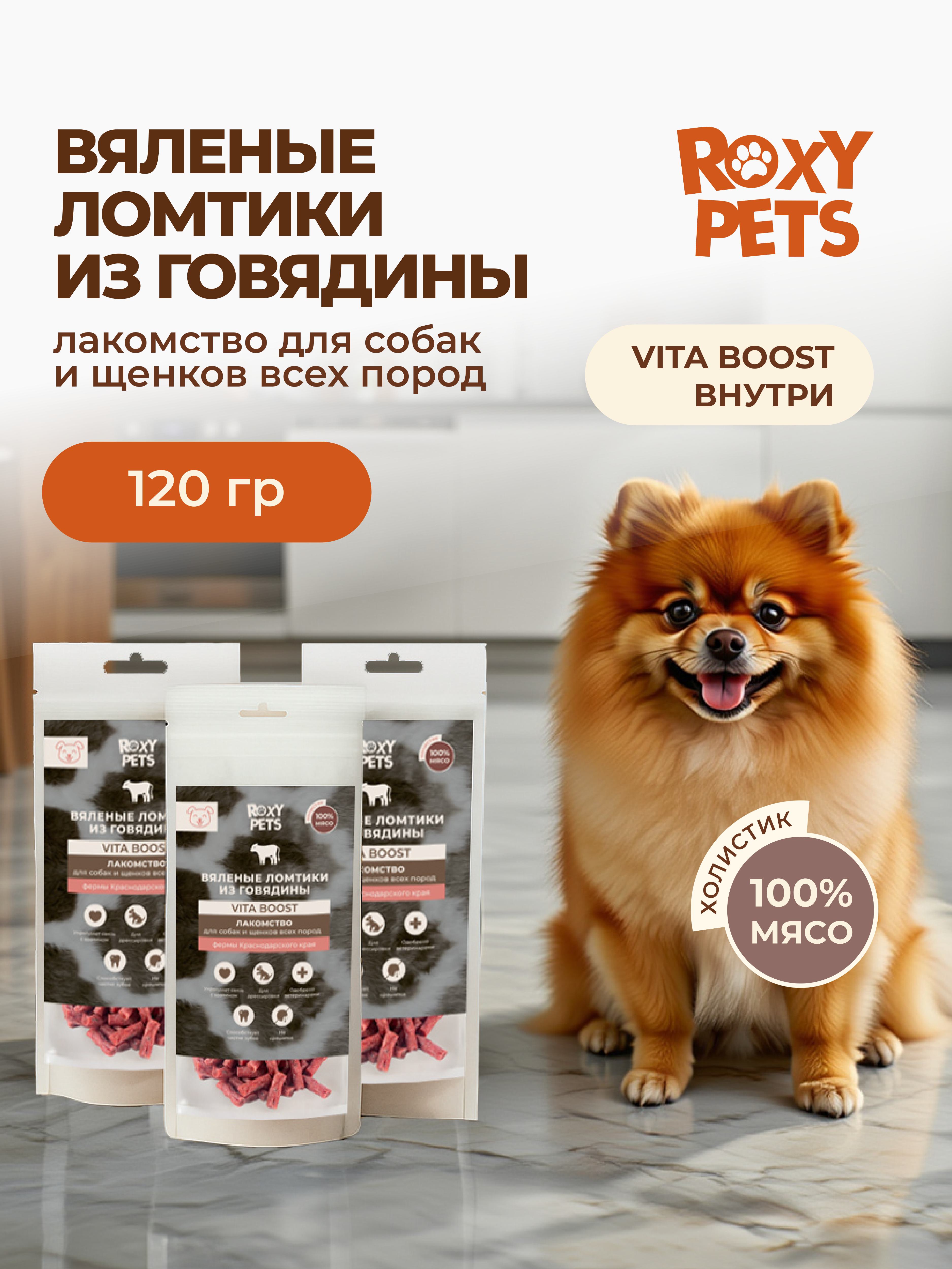 Лакомства для собак и щенков всех пород ROXY PETS из вяленого говяжьего мяса - фото 1