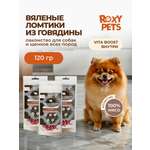 Лакомства для собак и щенков всех пород ROXY PETS из вяленого говяжьего мяса