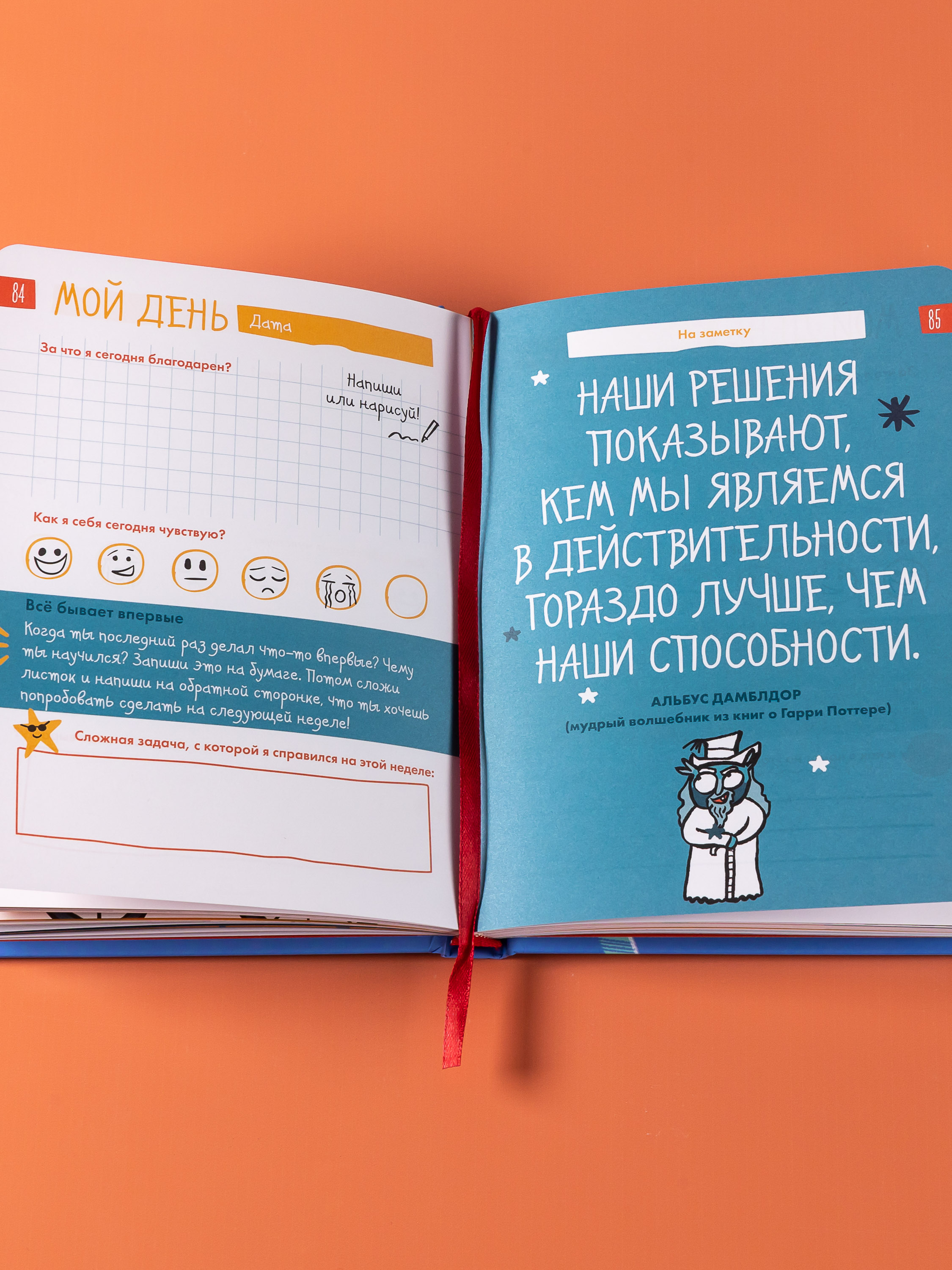 Ежедневник Альпина. Дети 6 минут для детей: Первый мотивационный ежедневник ребенка - фото 9