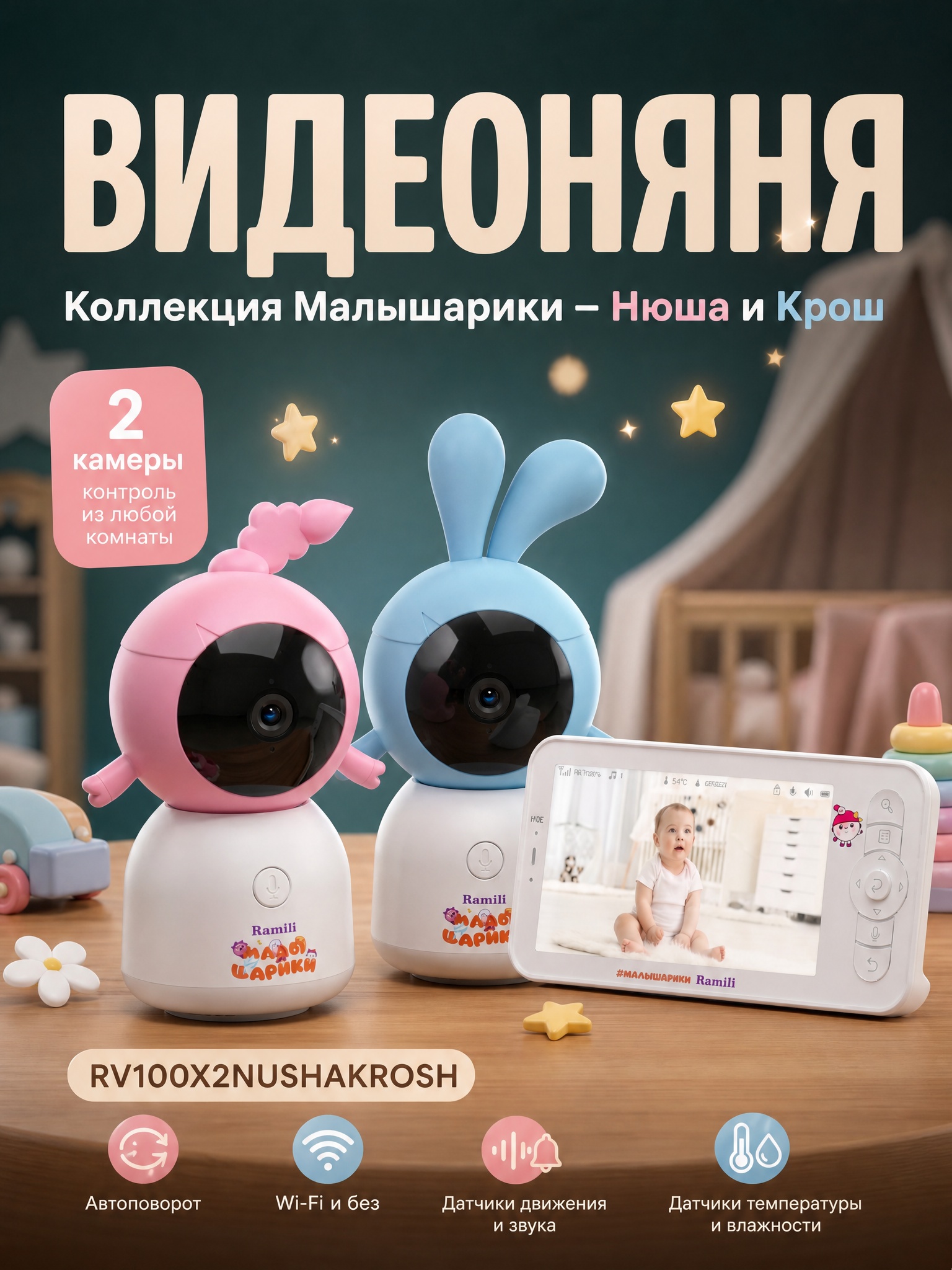 Видеоняня Ramili с двумя камерами Малышарики - фото 1