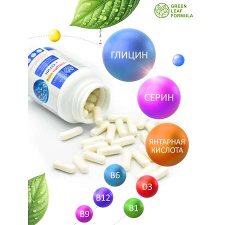 Глицин 800 мг с серином Green Leaf Formula для памяти внимания витамины группы В