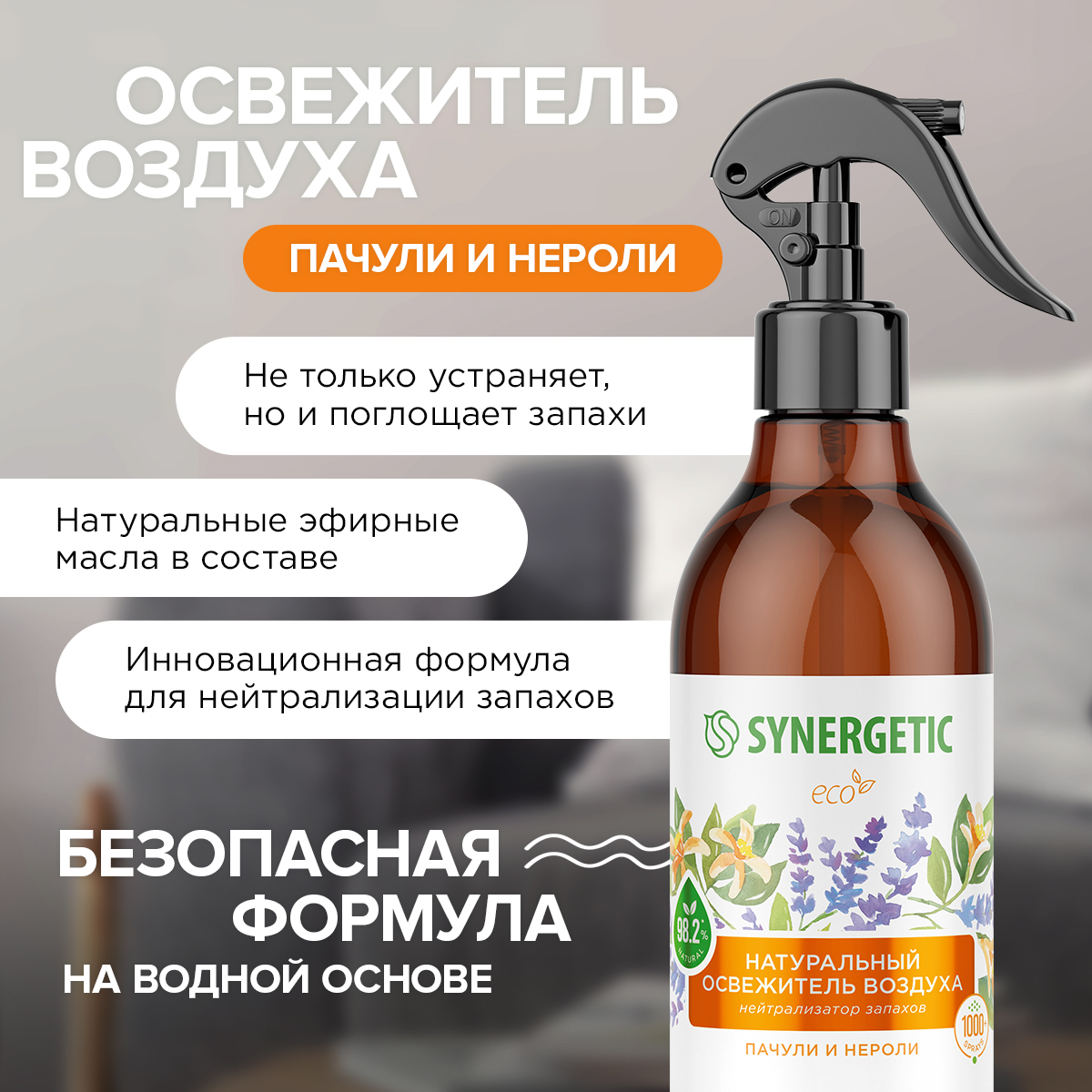 Освежители воздуха SYNERGETIC нейтрализатор запахов Пачули и нероли - фото 2