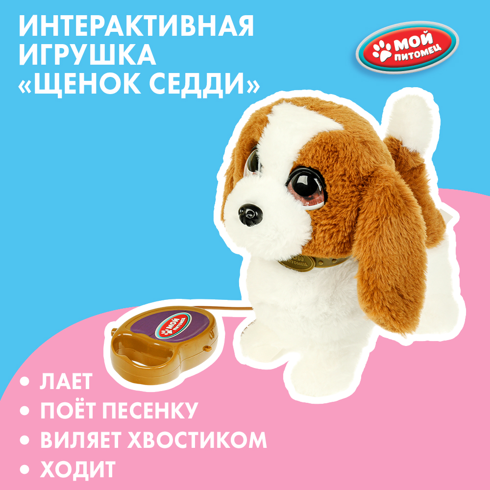 Игрушка мягкая Мой питомец собачка - фото 1