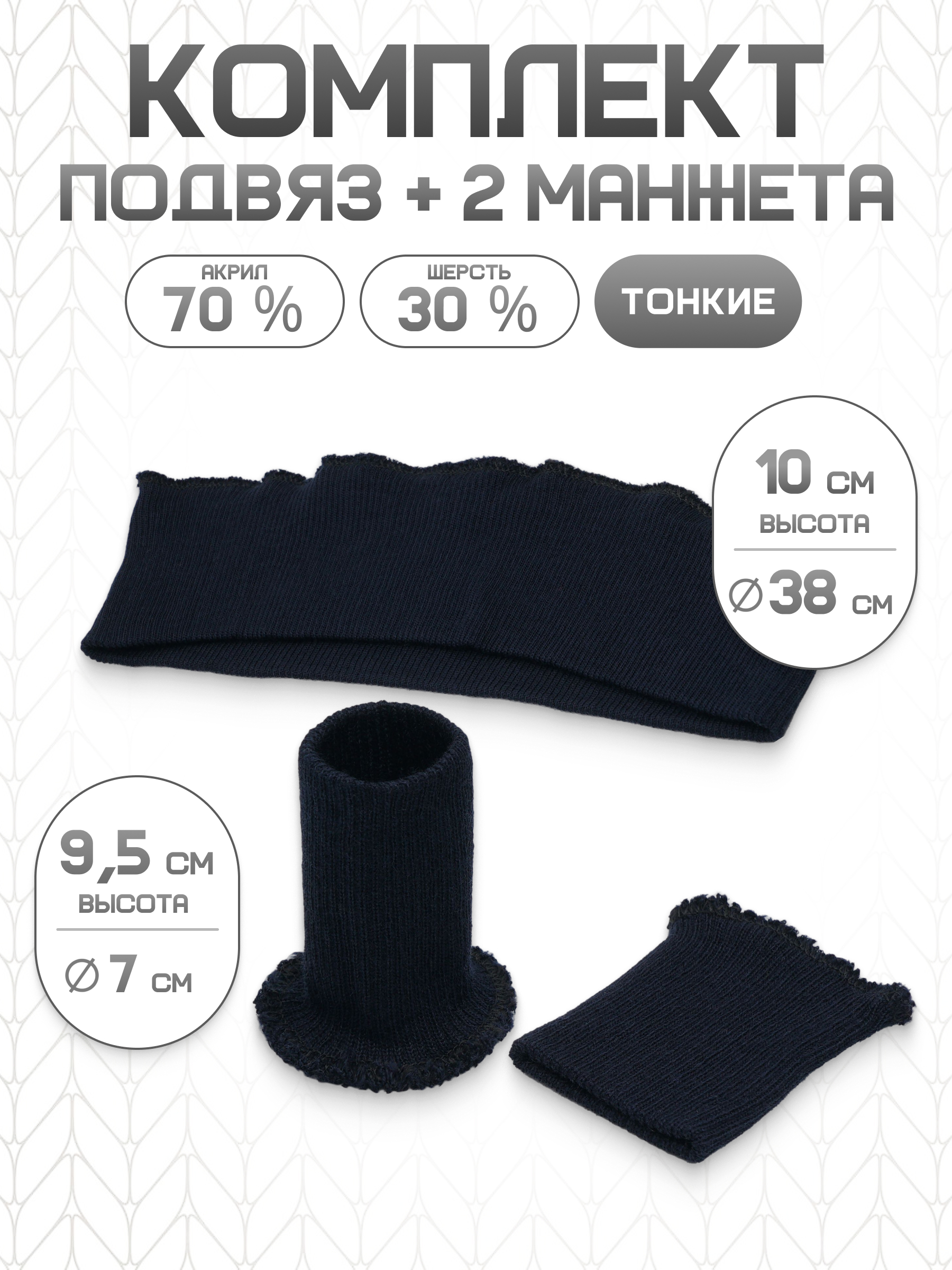 Манжеты на рукава и подвяз Айрис манжеты 7х9,5см подвяз 38х10см - фото 1