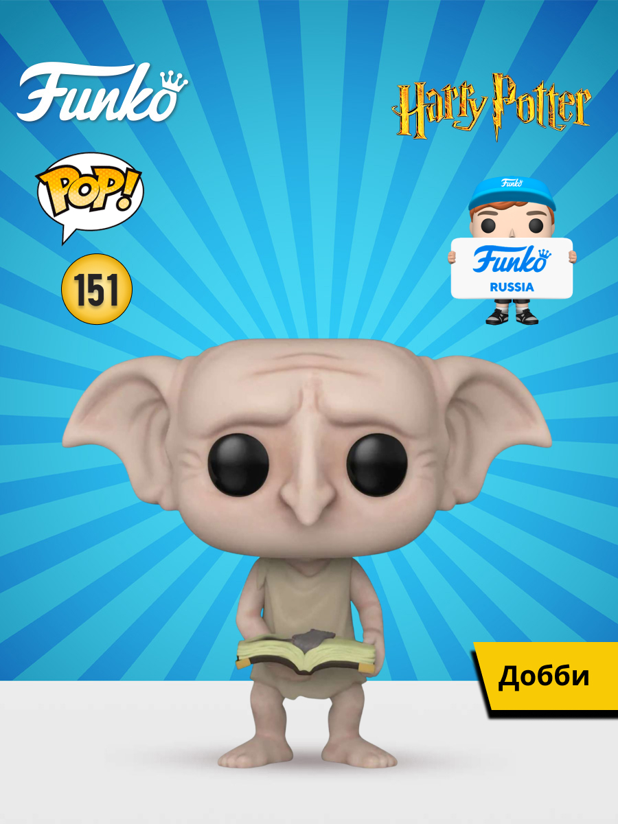 Фигурка Funko Harry Potter Dobby - фото 1