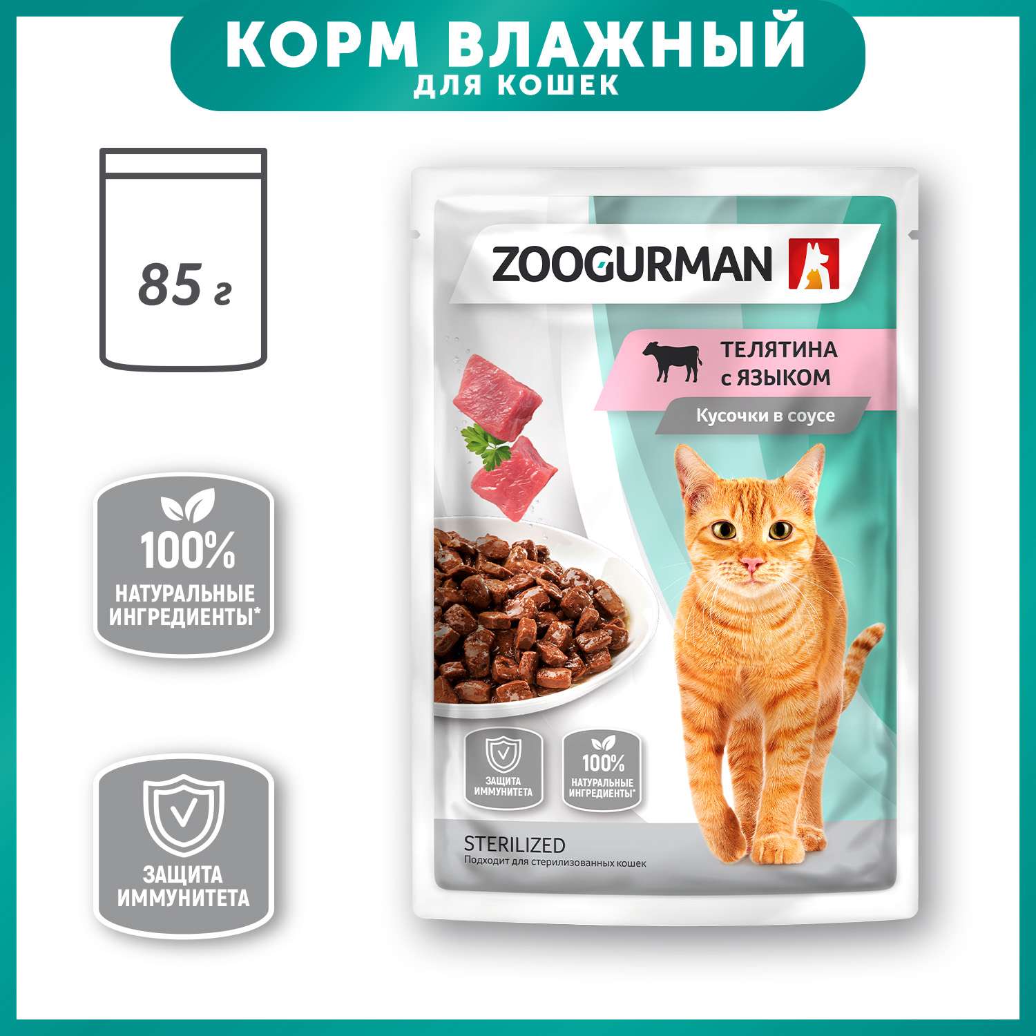 Корм для кошек Зоогурман 85г телятина с языком пауч - фото 1