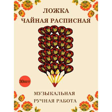 Ложка деревянная чайная Хохлома Оптом музыкальная расписная 30 шт.