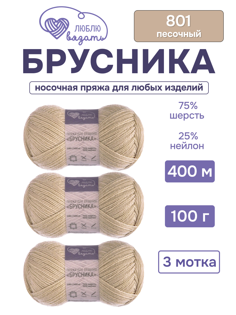 Пряжа для вязания носочная Люблю Вязать 100г 400м 3шт - фото 1