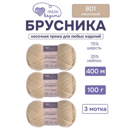 Пряжа для вязания носочная Люблю Вязать 100г 400м 3шт