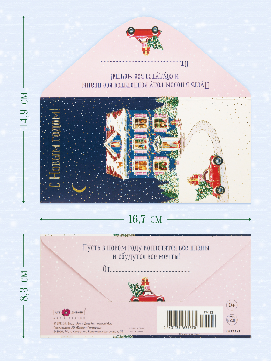 Открытка конверт для денег Арт и Дизайн С Новым Годом! 83х167 мм - фото 2