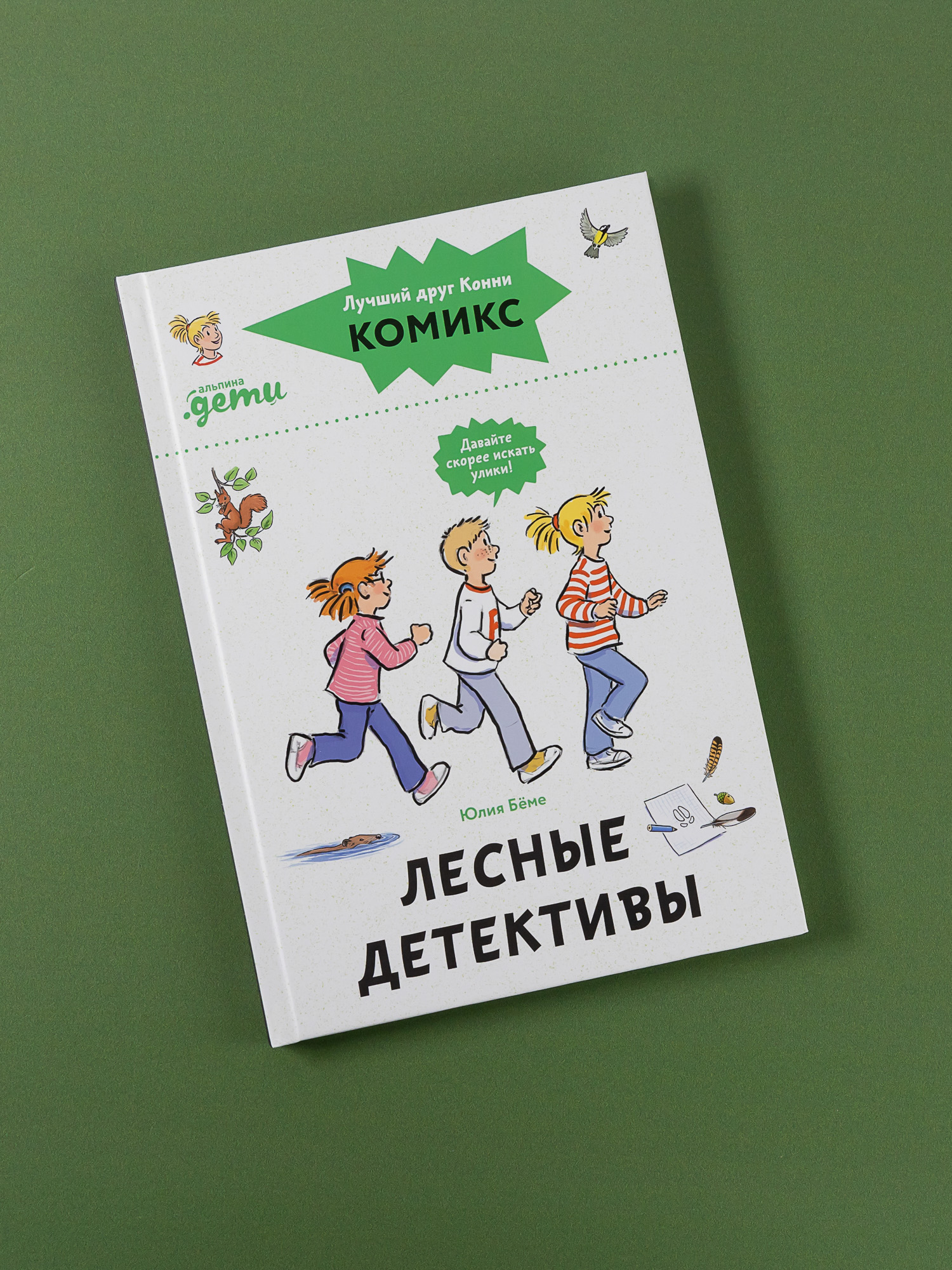 Книга Альпина. Дети Комиксы с Конни Лесные детективы - фото 1