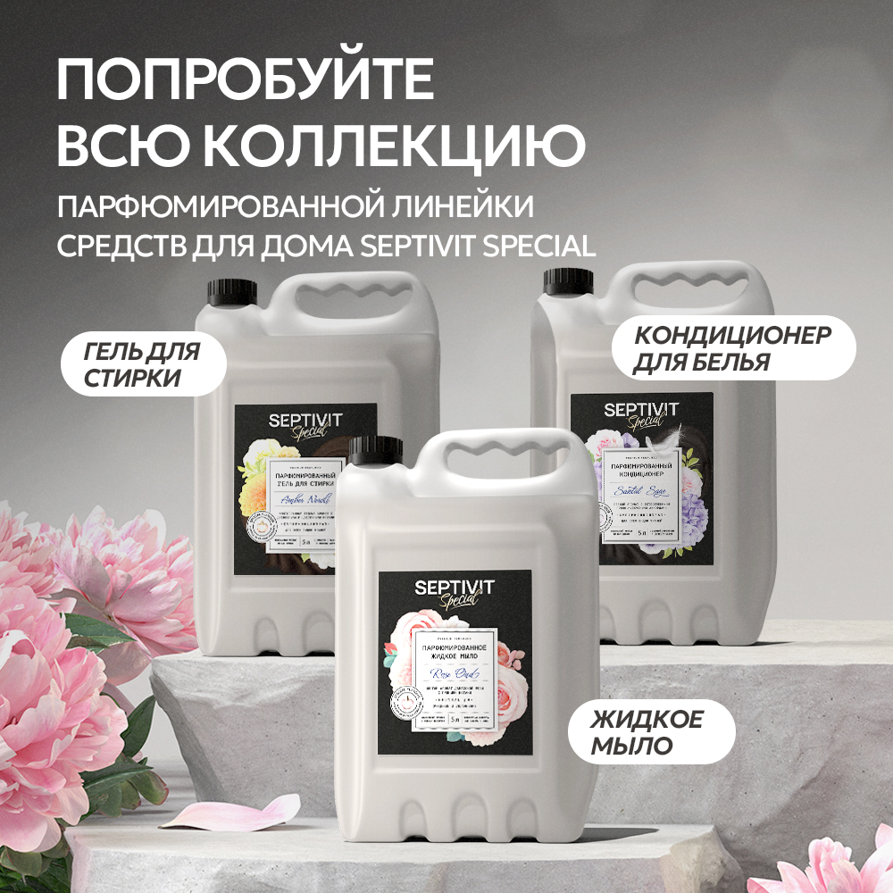 Кондиционер SEPTIVIT Black Pepper 5 л - фото 12