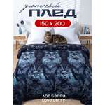 Плед LOVEBERRY Милорд велсофт 150 x 200 см