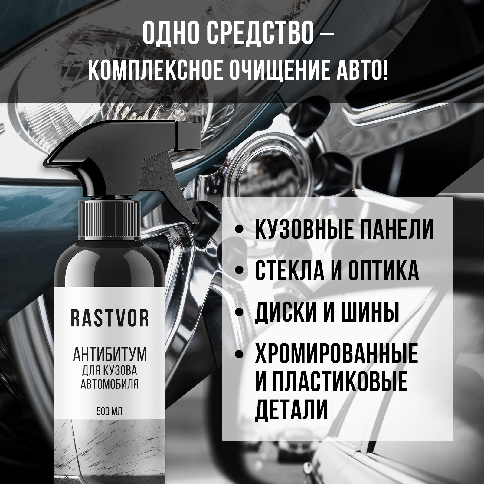 Очиститель от битума, смолы и клея RASTVOR для кузова и дисков авто - фото 4