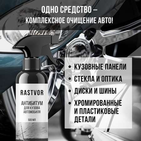 Очиститель от битума, смолы и клея RASTVOR для кузова и дисков авто