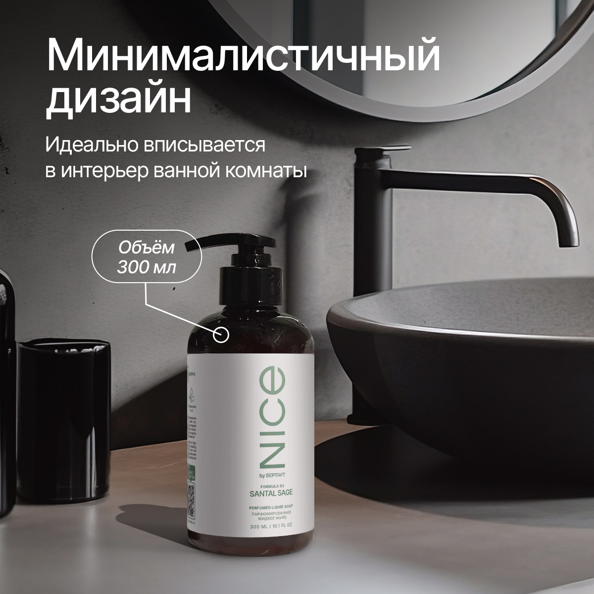 Мыло жидкое NICE by Septivit Santal Sage 434 г 300 мл - фото 6