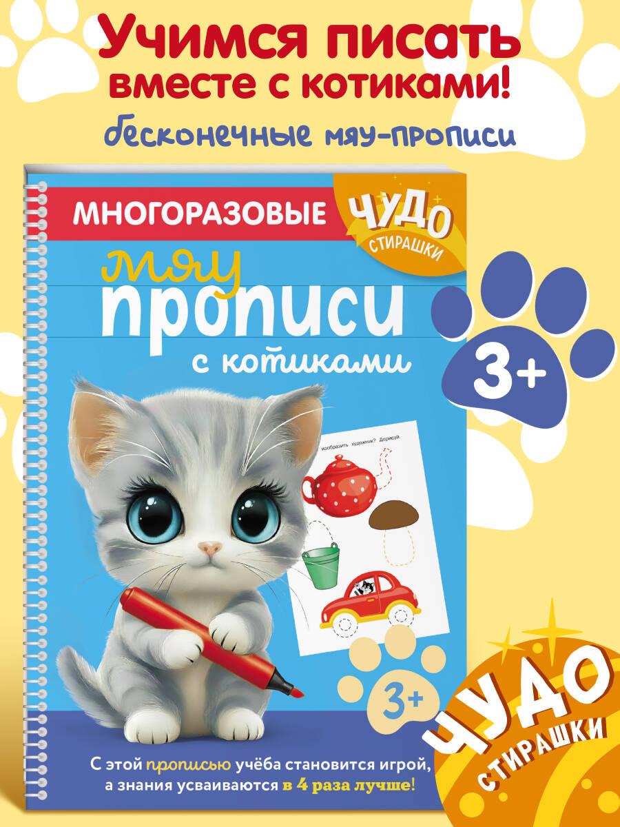 Книга Эксмо Многоразовые мяупрописи с котиками: для детей 3-4 лет - фото 1