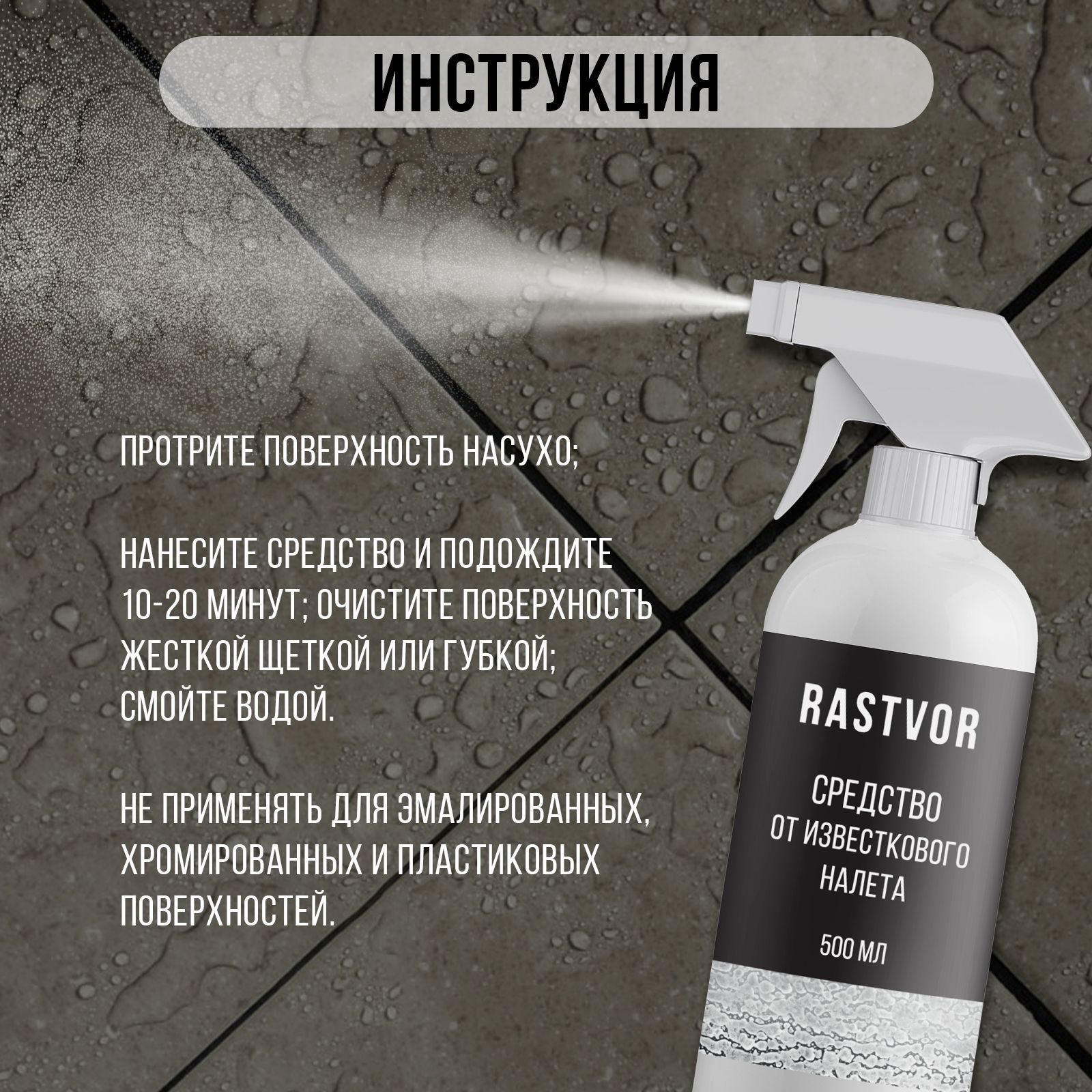 Чистящее средство RASTVOR от известкового налета и ржавчины - фото 5