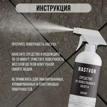 Чистящее средство RASTVOR от известкового налета и ржавчины