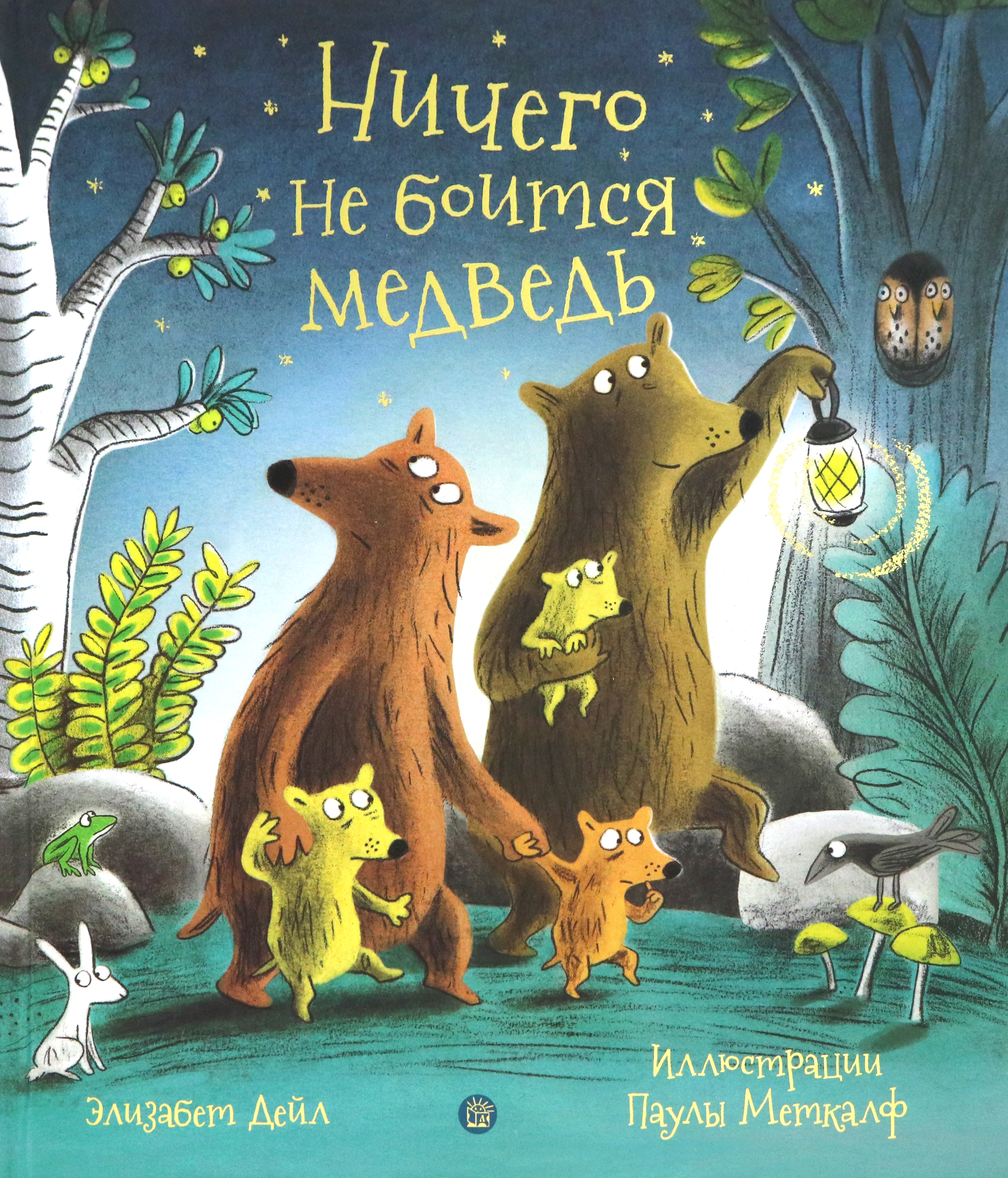 Книга Лабиринт Ничего не боится медведь - фото 1