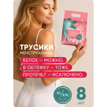 Трусы E-RASY менструальные дневные XL 8 шт