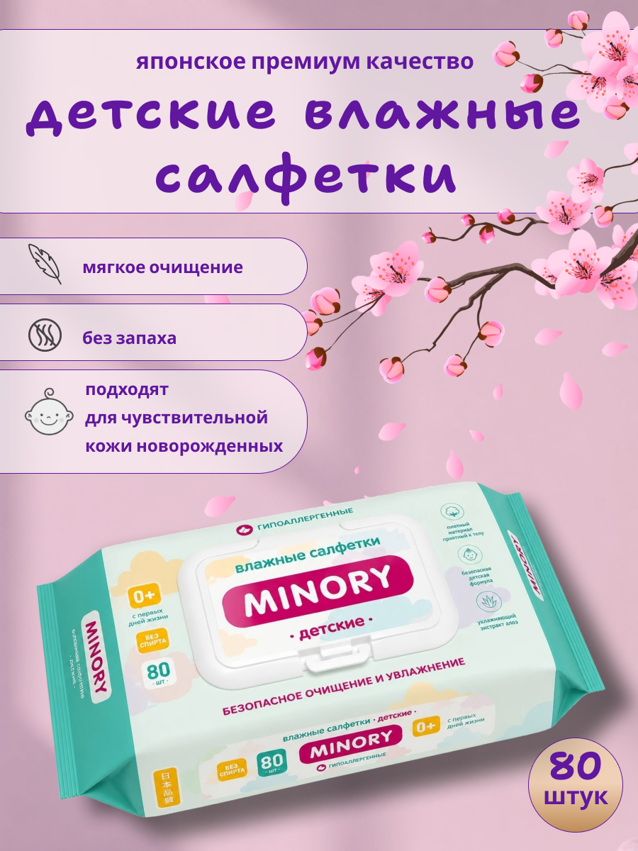 Влажные салфетки Minory антибактериальные 80 шт. - фото 1