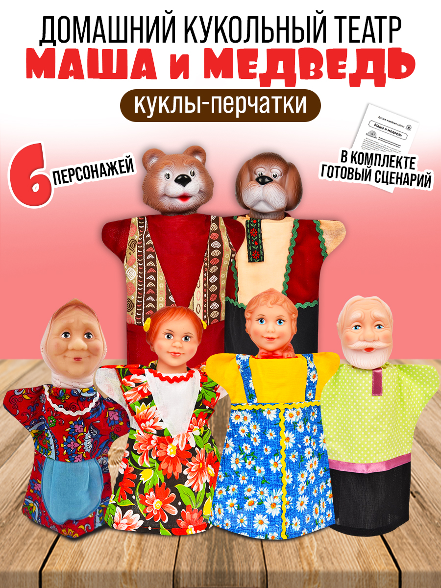 Кукольный театр для детей Русский стиль Маша и медведь 6 персонажей - фото 1