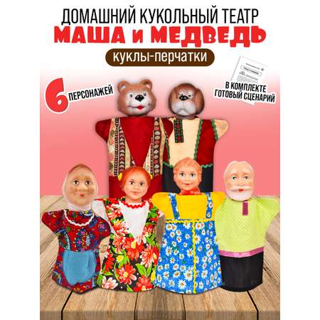 Кукольный театр для детей Русский стиль Маша и медведь 6 персонажей