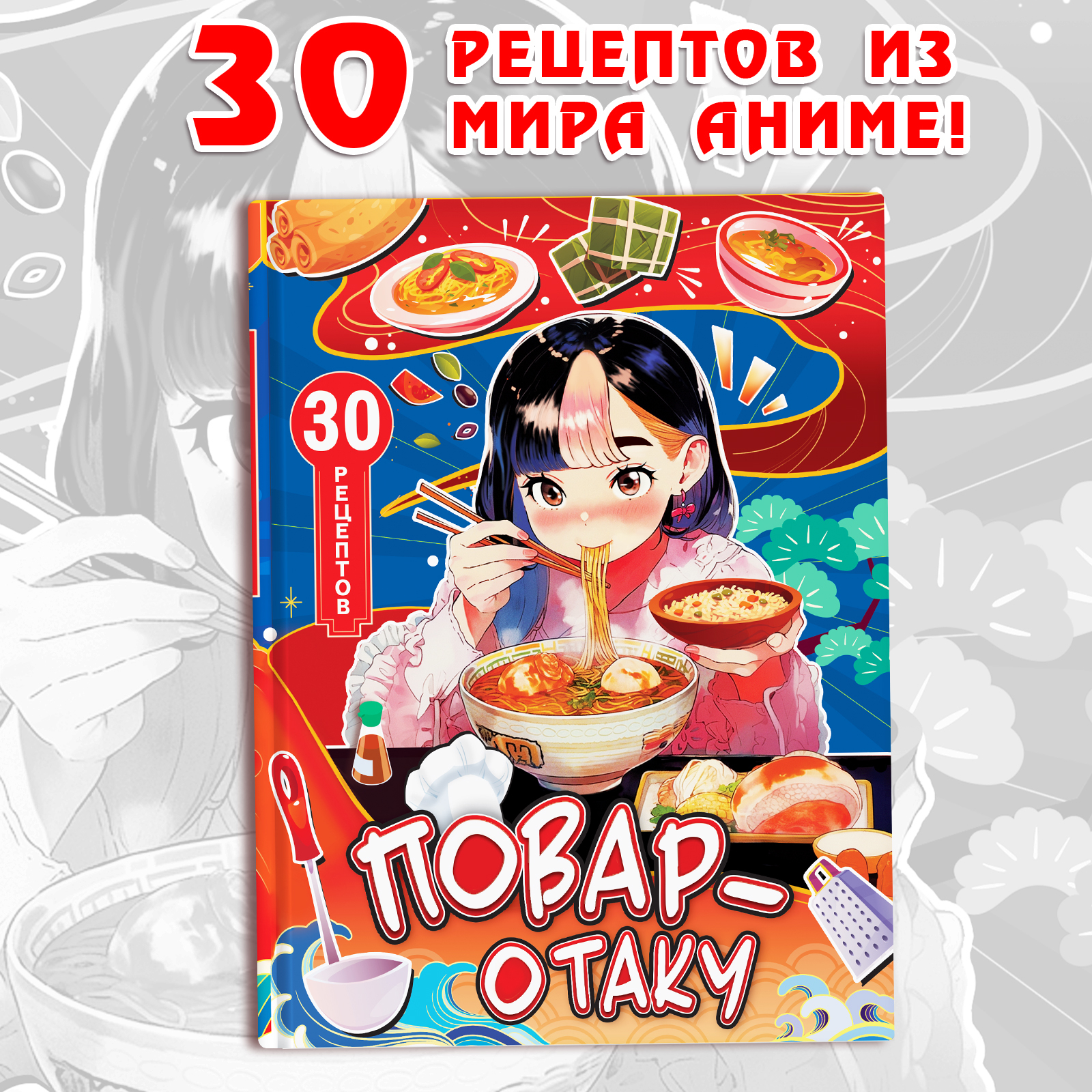 Книга с рецептами Буква-ленд «Повар-отаку» 64 стр. - фото 1