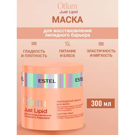 Маска ESTEL OTIUM JUST LIPID 300 мл 1 шт.