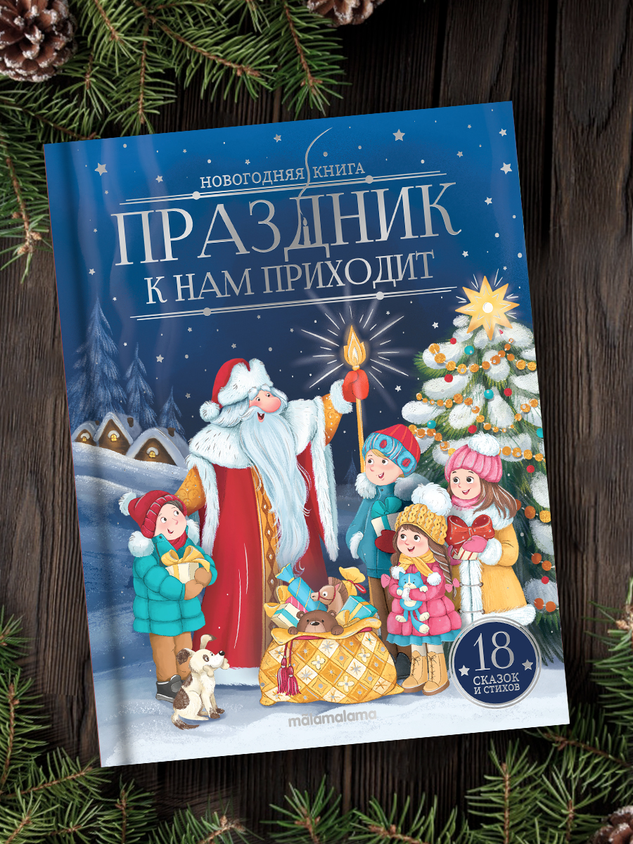 Новогодняя книга для детей Malamalama Детская Сказка Праздник к нам приходит - фото 6