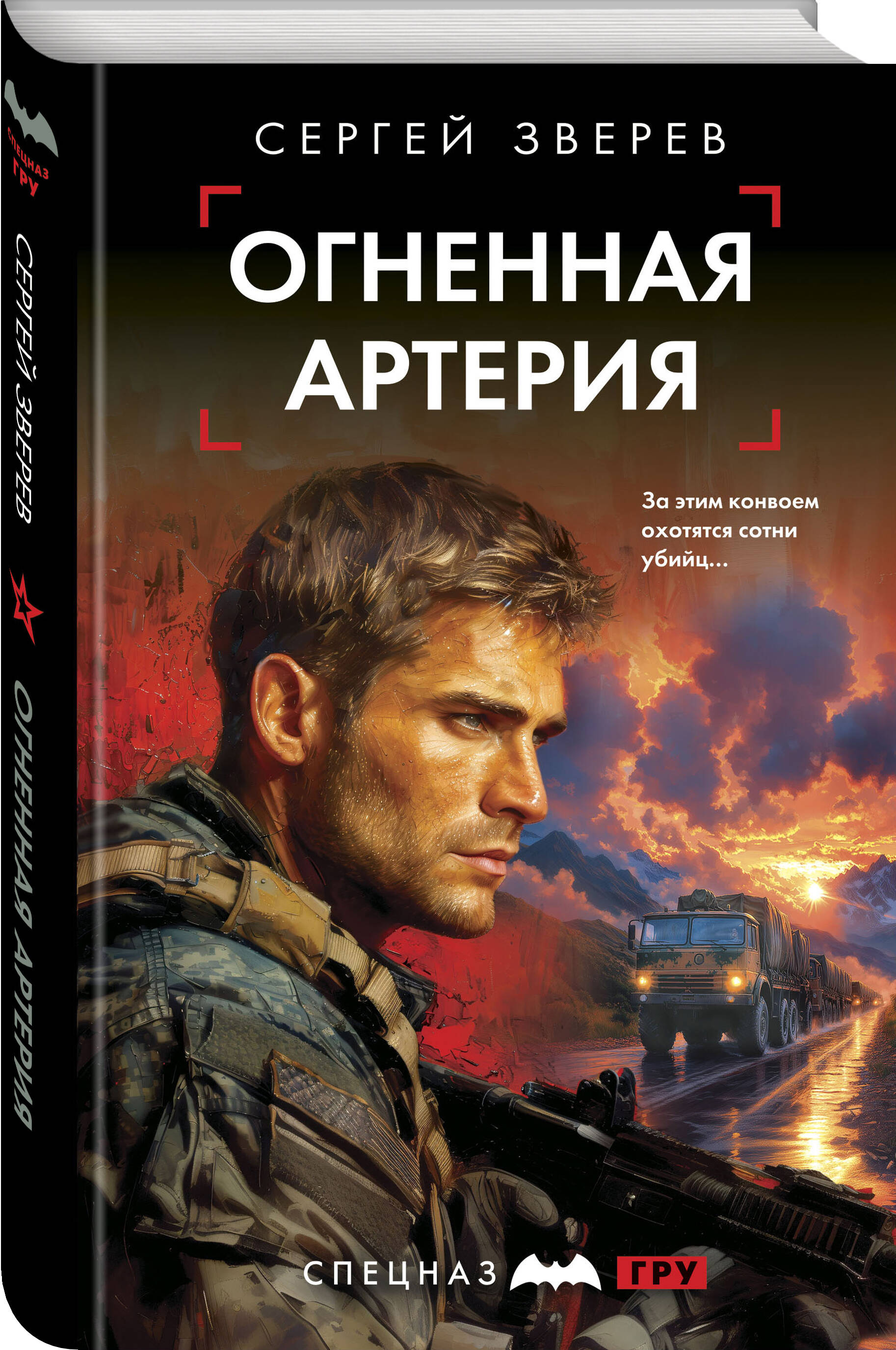 Книга Эксмо Огненная артерия - фото 1