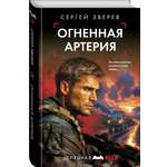 Книга Эксмо Огненная артерия