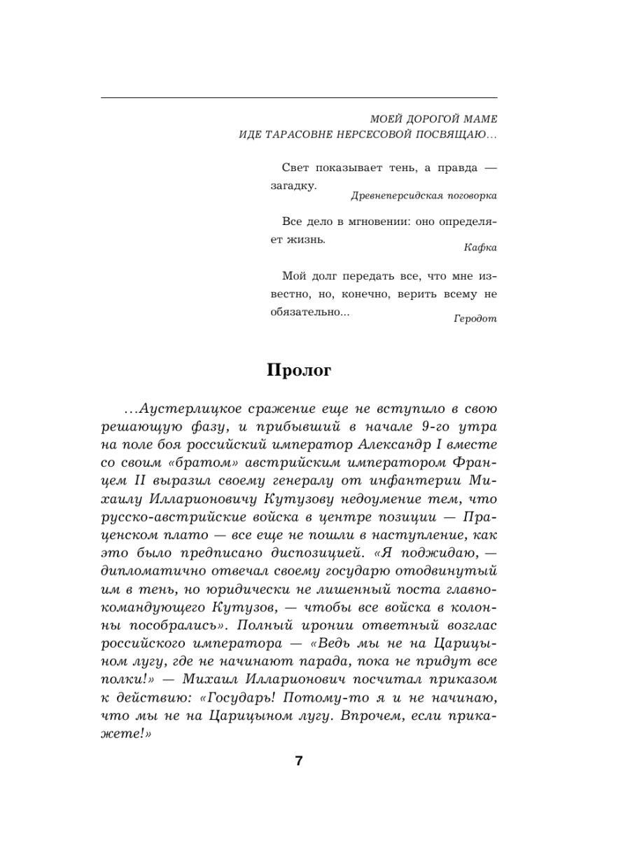 Книга Эксмо Гений войны Кутузов «Чтобы спасти Россию надо сжечь Москву» - фото 6