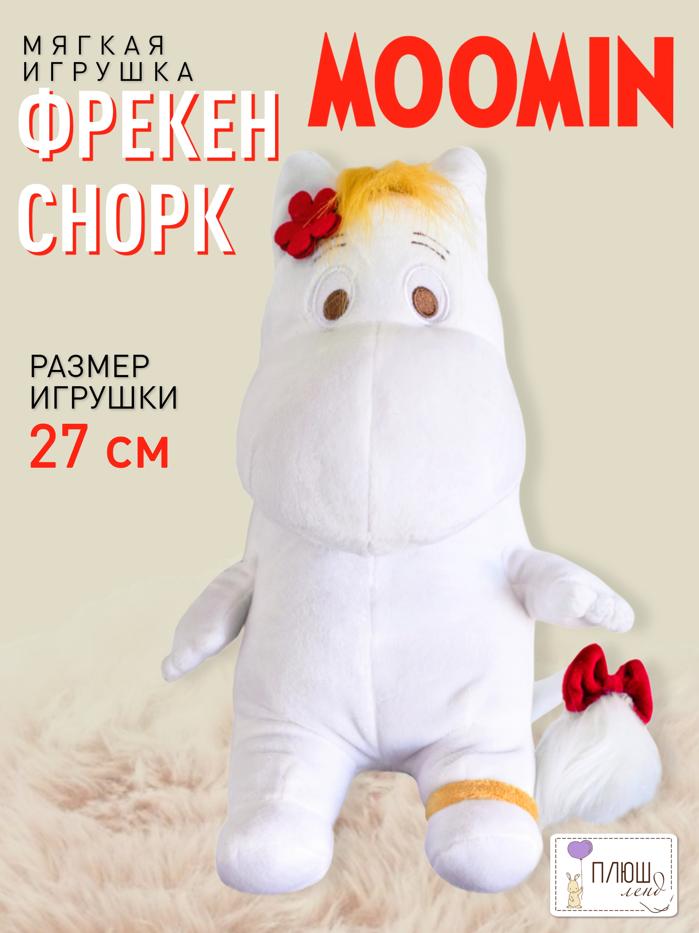 Мягкая игрушка Moomin бегемот Фрекен Снорк - фото 1