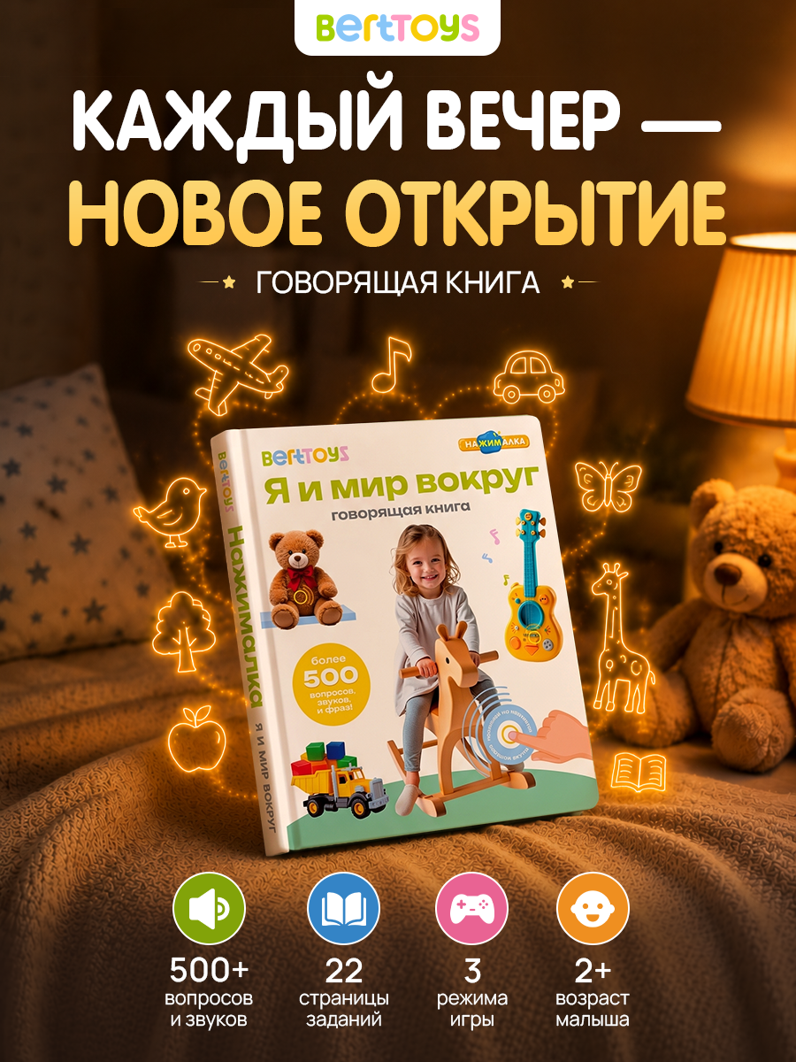 Говорящая книжка Нажималка BertToys Я и Мир Вокруг - фото 1