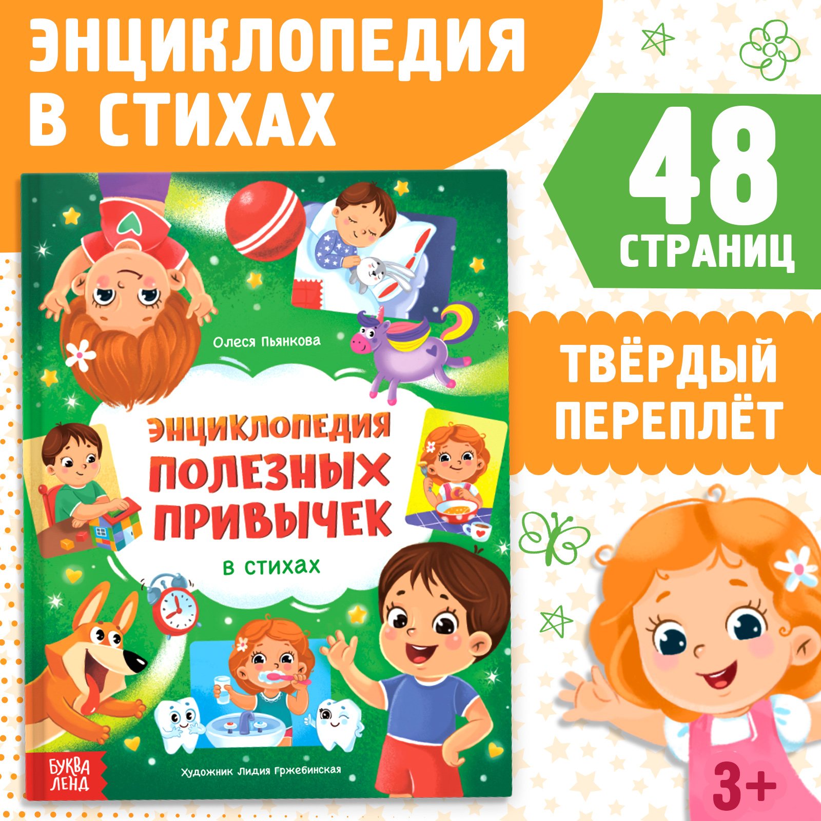 Энциклопедия Буква-ленд в стихах «Полезные привычки» - фото 1