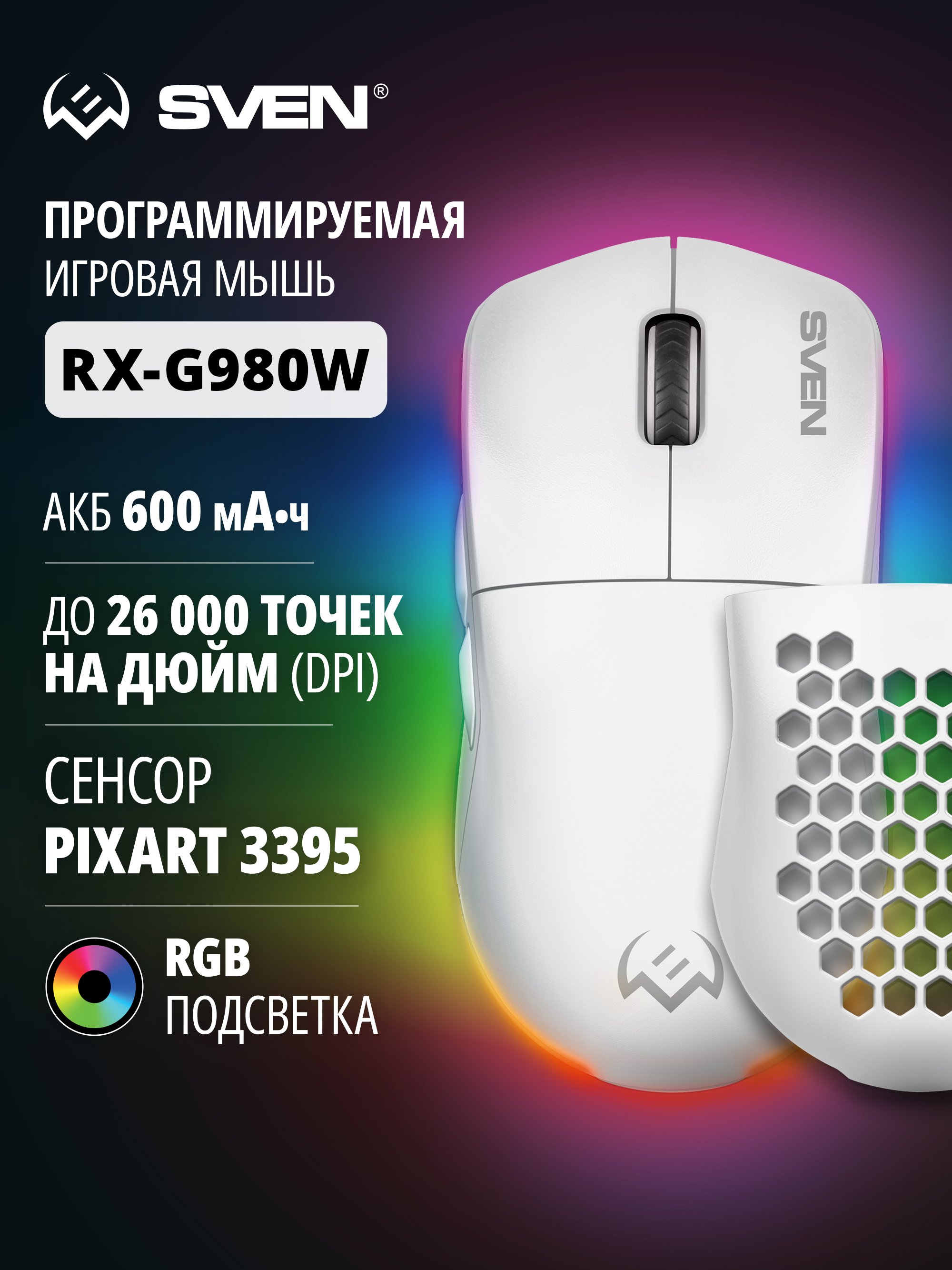 Беспроводная игровая мышь SVEN RX-G980W с ПО 50-26000 DPI (точек на дюйм) - фото 1