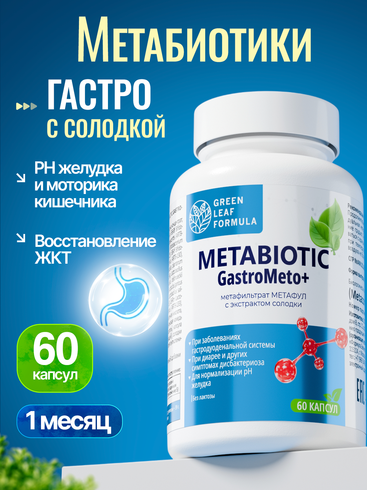 Метабиотик для восстановления микрофлоры Green Leaf Formula гастро для желудка кишечника пищеварения - фото 1