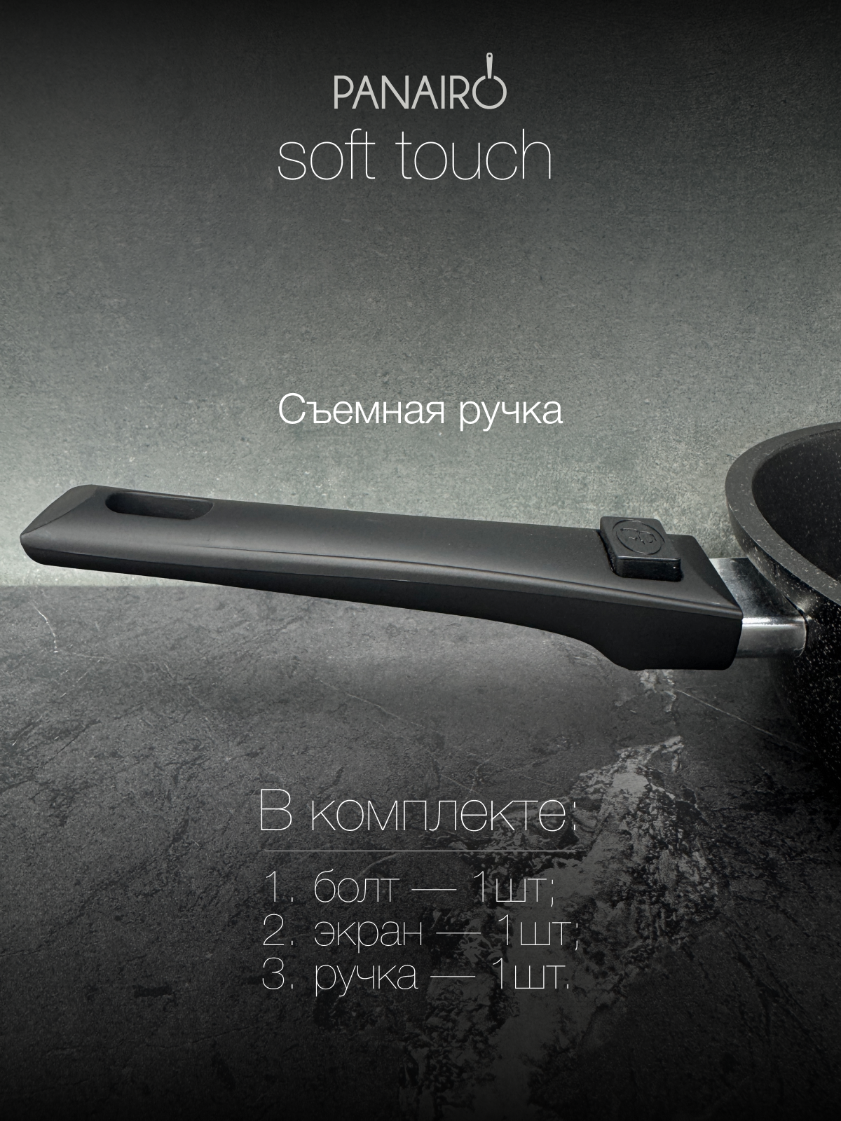 Съемная ручка Panairo Silico S - фото 1