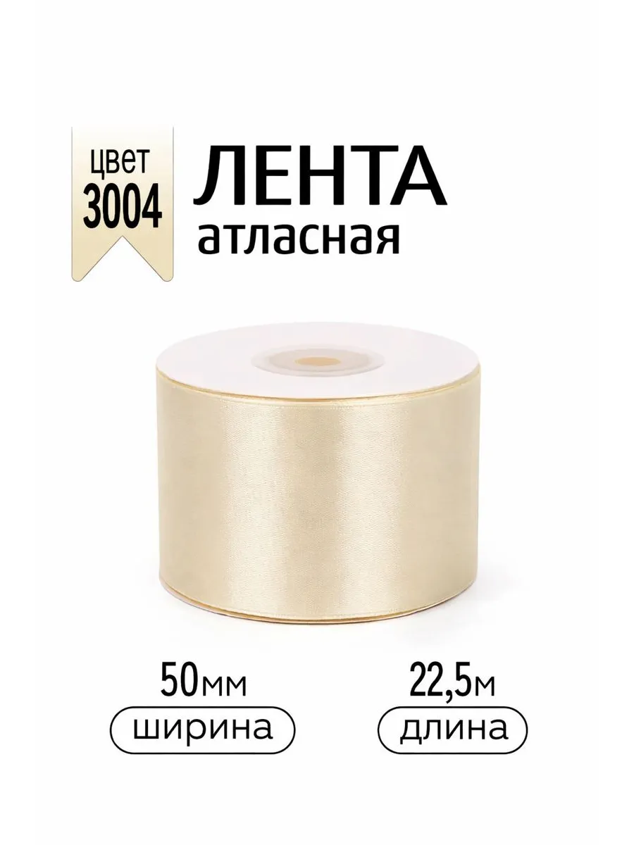 Лента для рукоделия и упаковки Magic 4 Hobby кремовый 50 мм 22.5 м - фото 1