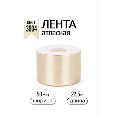 Лента для рукоделия и упаковки Magic 4 Hobby кремовый 50 мм 22.5 м