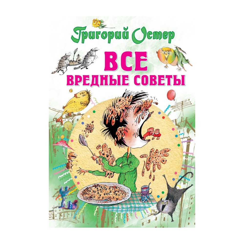 Книга АСТ Все вредные советы - фото 1