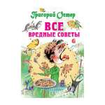 Книга АСТ Все вредные советы