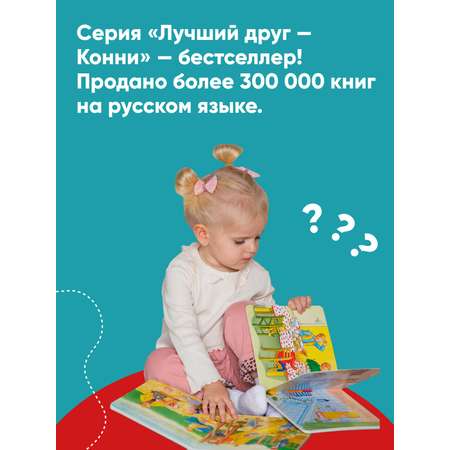 Книга Альпина. Дети Конни в детском саду