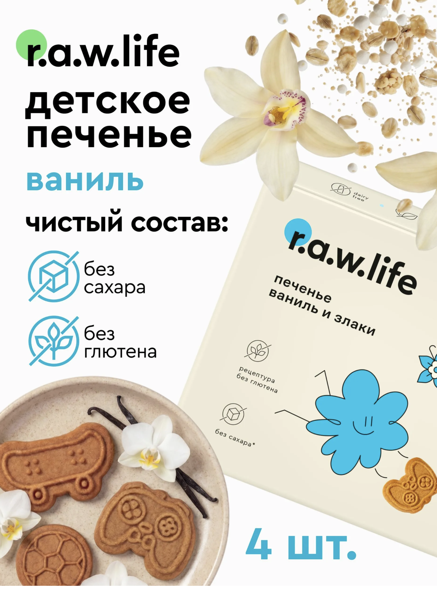 Печенье детское R.A.W.LIFE Ваниль и злаки 4 уп. - фото 1