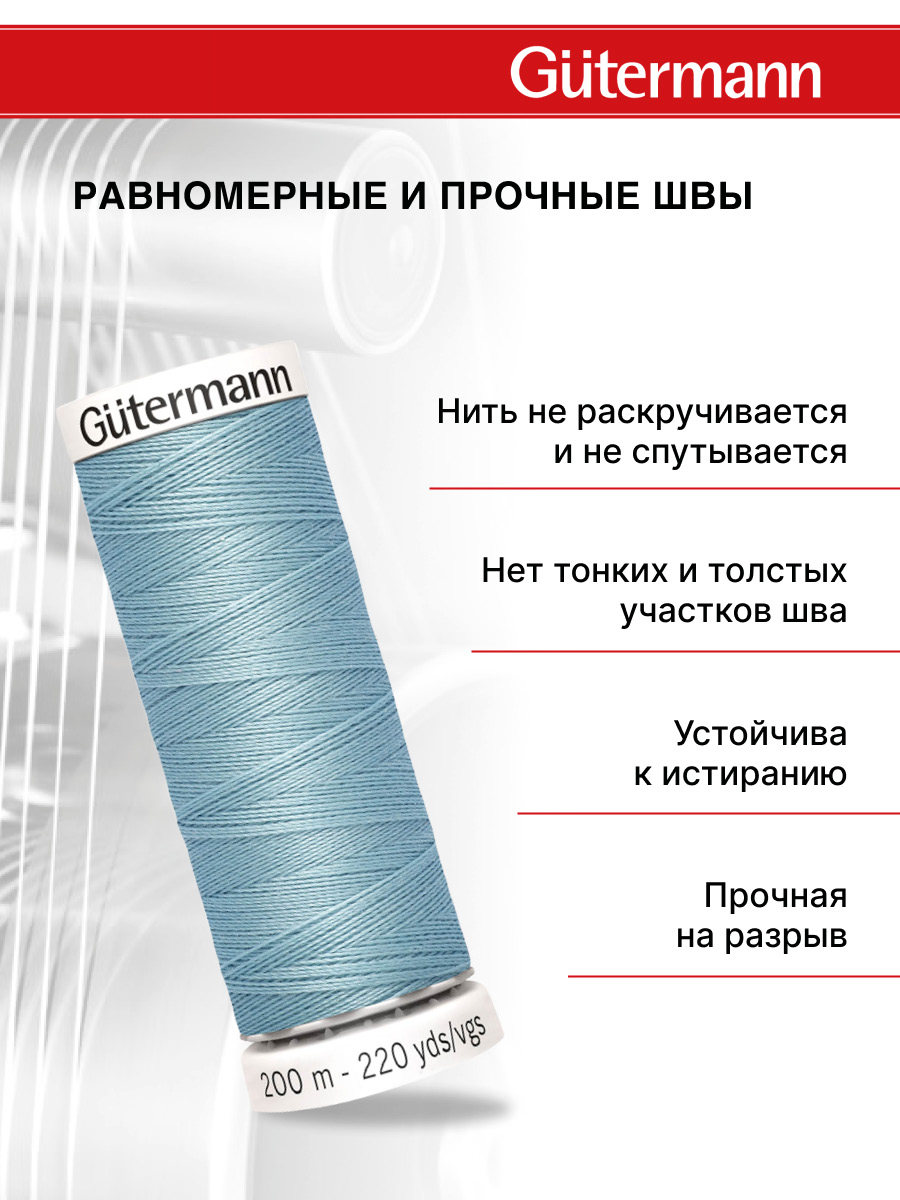 Нитки для шитья Guttermann 200м цвет 71 - фото 3