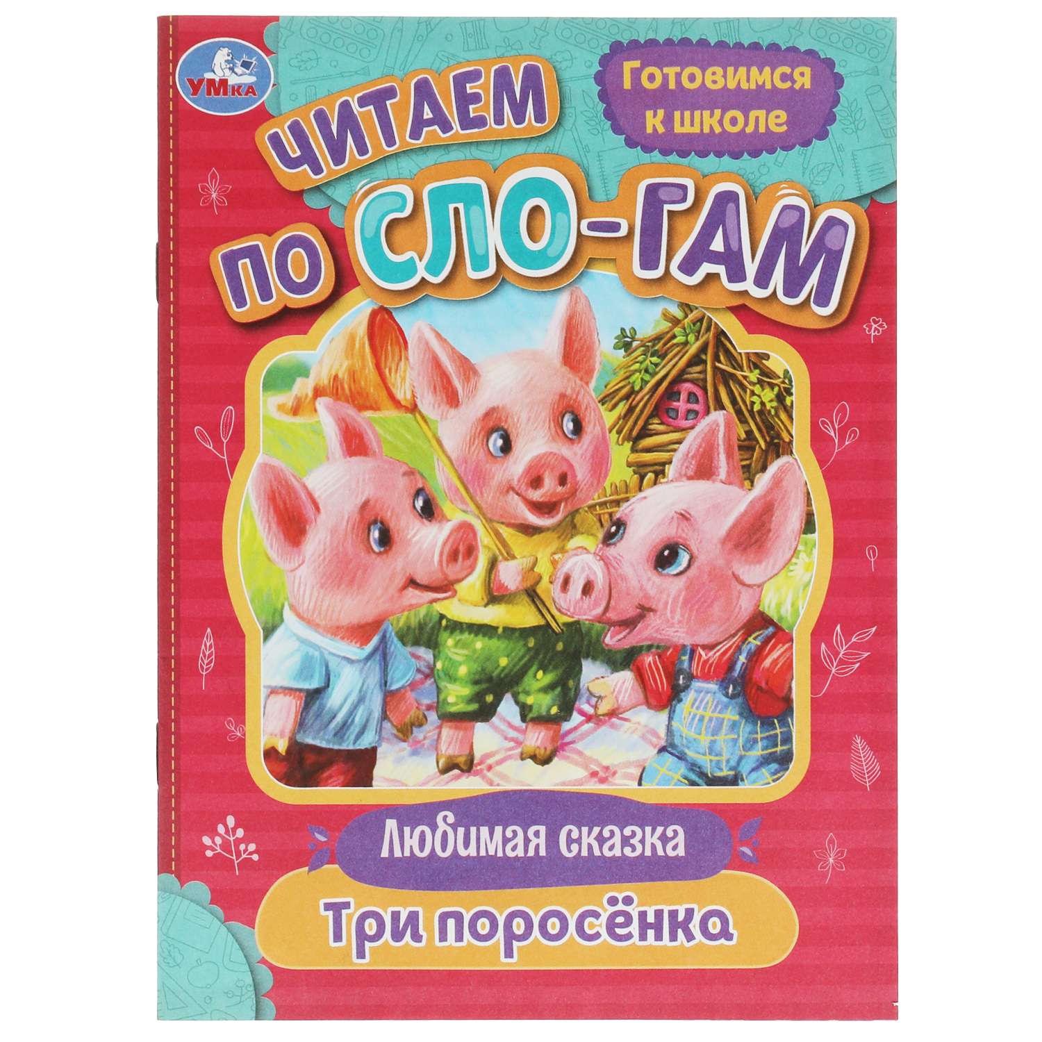 Книга Умка Читаем по слогам Три поросенка - фото 2